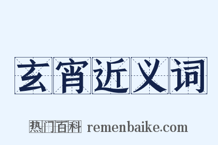 玄宵近义词是什么意思的图片